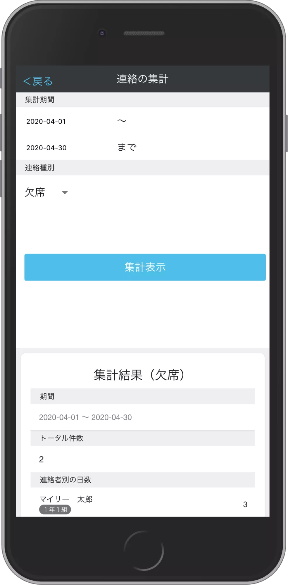 学校への連絡 集計画面1