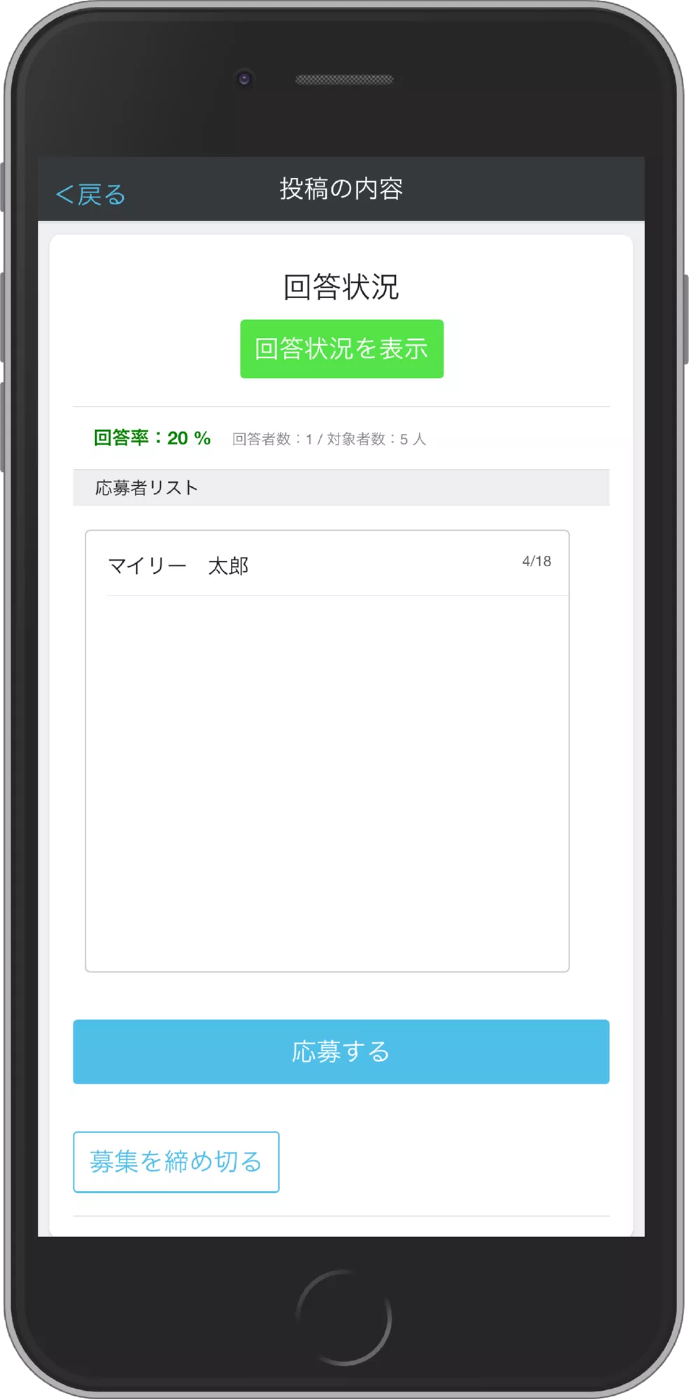 募集の表示画面