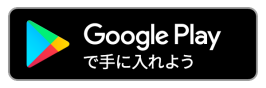 Google Playダウンロードボタン